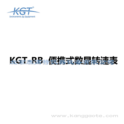 kgt-rb 便携式数显转速表 