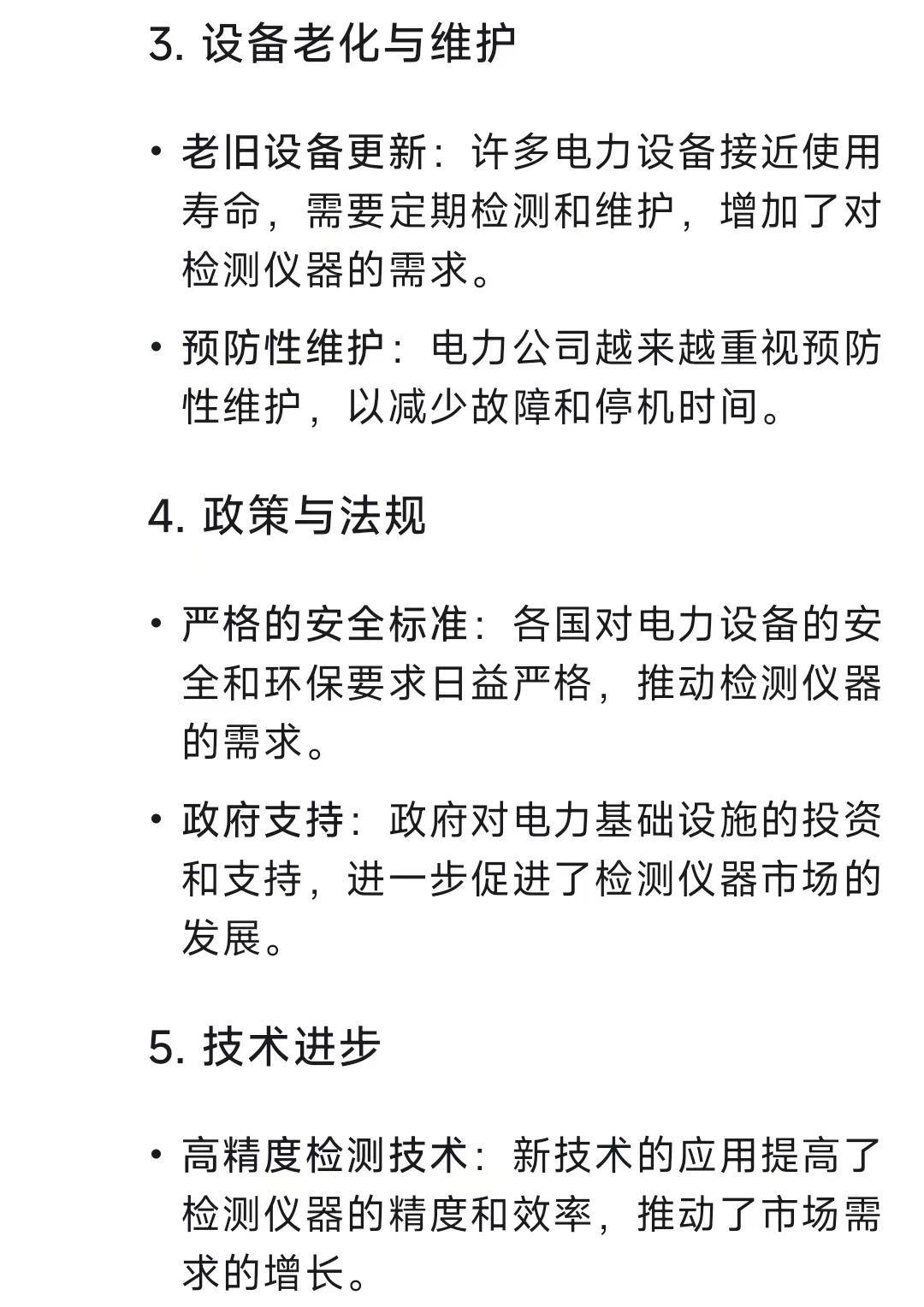 deepseek解答电力检测市场需求